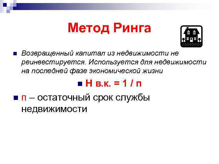 Метод Ринга n Возвращенный капитал из недвижимости не реинвестируется. Используется для недвижимости на последней