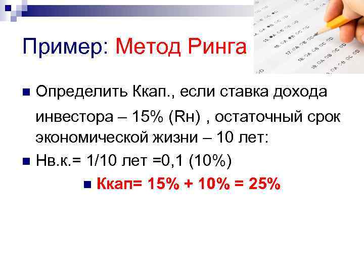 Пример: Метод Ринга n Определить Ккап. , если ставка дохода инвестора – 15% (Rн)