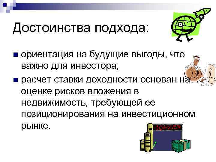 Достоинства подхода: ориентация на будущие выгоды, что важно для инвестора, n расчет ставки доходности