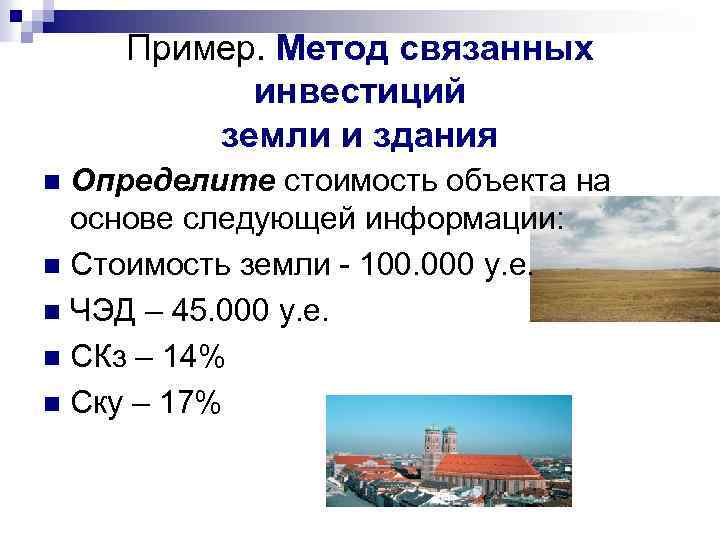Пример. Метод связанных инвестиций земли и здания Определите стоимость объекта на основе следующей информации: