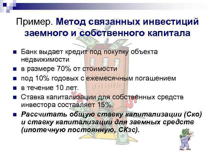 Пример. Метод связанных инвестиций заемного и собственного капитала n n n Банк выдает кредит