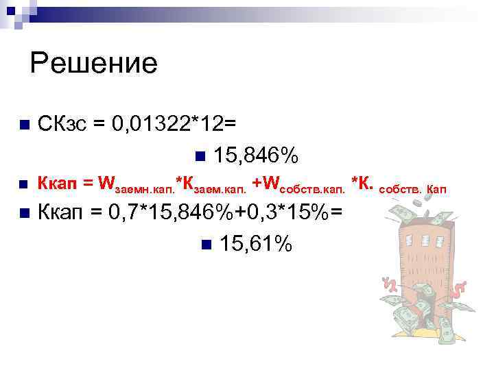 Решение n СКзс = 0, 01322*12= n 15, 846% n Ккап = Wзаемн. кап.