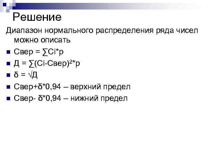Решение Диапазон нормального распределения ряда чисел можно описать n Свер = ∑Сi*p n Д
