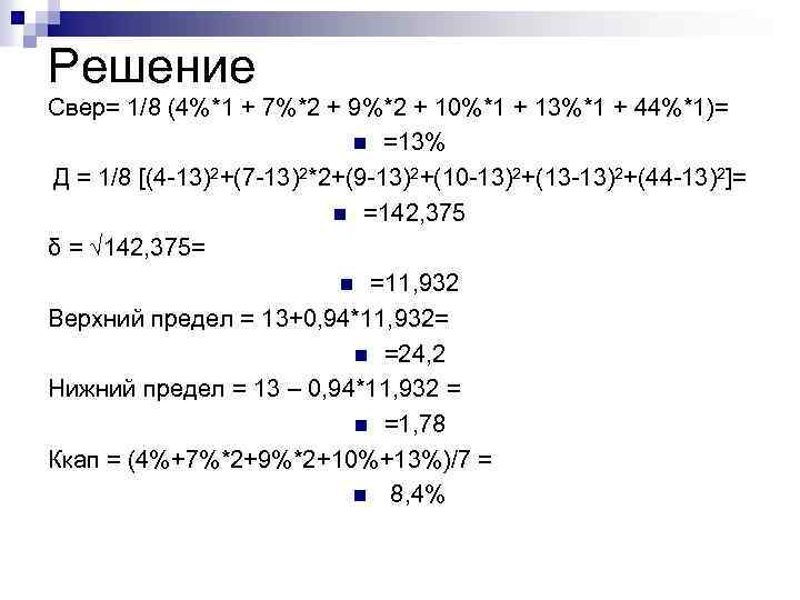 Решение Свер= 1/8 (4%*1 + 7%*2 + 9%*2 + 10%*1 + 13%*1 + 44%*1)=