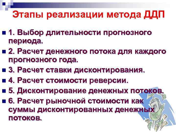 Этапы реализации метода ДДП 1. Выбор длительности прогнозного периода. n 2. Расчет денежного потока