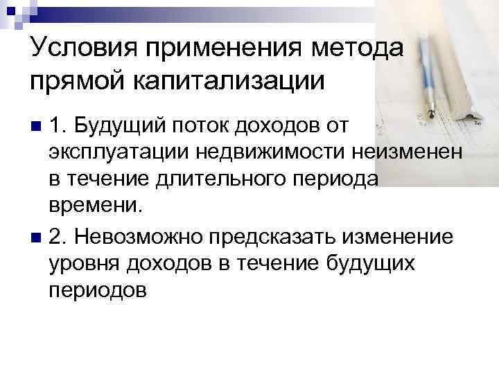 Условия применения метода прямой капитализации 1. Будущий поток доходов от эксплуатации недвижимости неизменен в