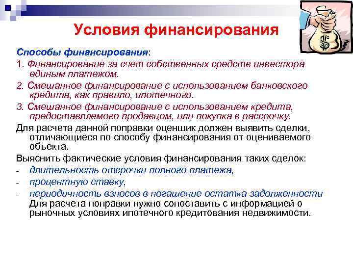 Способы финансирования. Условия финансирования при оценке. Условия финансирования при оценке недвижимости. Условия финансирования проекта. Корректировка на условия финансирования.