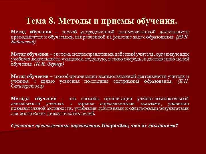 Достижение дидактических целей. Способ упорядоченной взаимосвязанной деятельности. Методика преподавания 8 метод. Способ упорядоченной взаимосвязанной деятельности преподавателя. Метод обучения это способ взаимосвязанной упорядоченной.