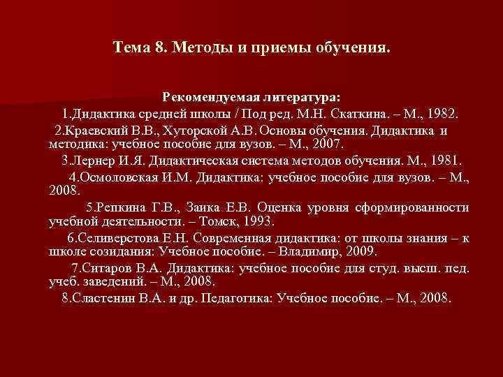 Тема 8. Методы и приемы обучения. Рекомендуемая литература: 1. Дидактика средней школы / Под