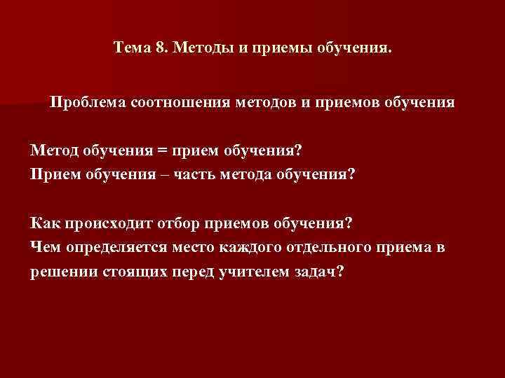 Тема 8. Методы и приемы обучения. Проблема соотношения методов и приемов обучения Метод обучения