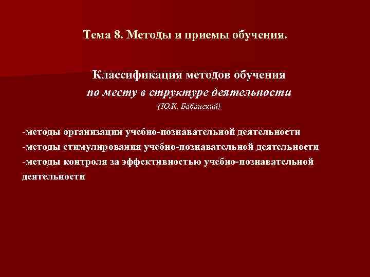 Тема 8. Методы и приемы обучения. Классификация методов обучения по месту в структуре деятельности