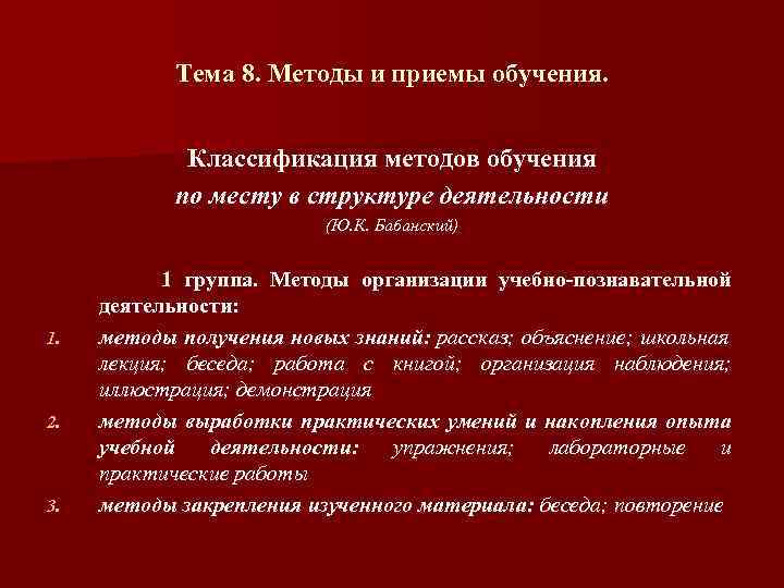 Тема 8. Методы и приемы обучения. Классификация методов обучения по месту в структуре деятельности