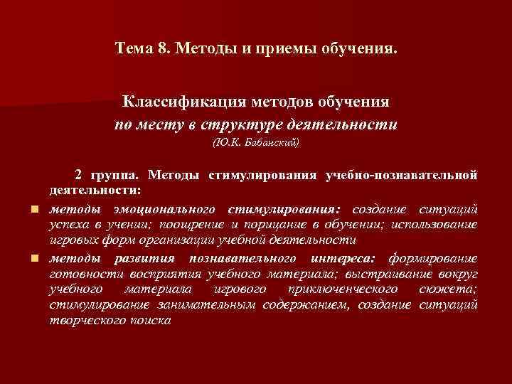Тема 8. Методы и приемы обучения. Классификация методов обучения по месту в структуре деятельности