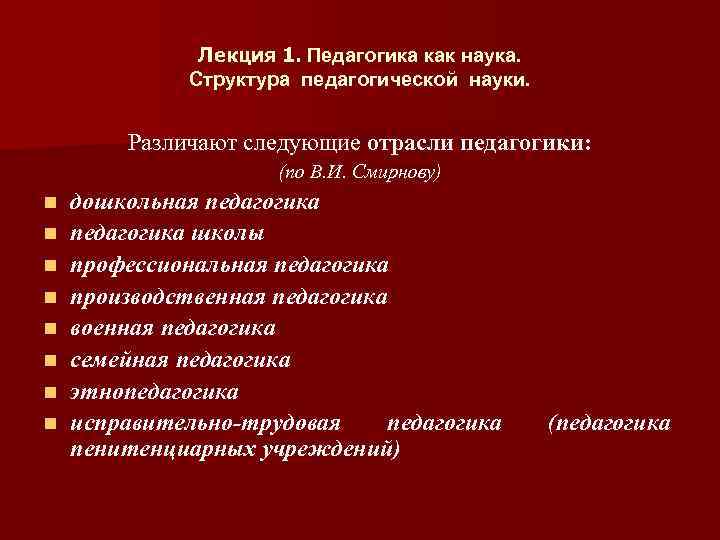 Лекция 1. Педагогика как наука. Структура педагогической науки. Различают следующие отрасли педагогики: (по В.