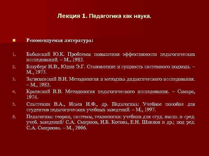 Лекция 1. Педагогика как наука. n Рекомендуемая литература: 1. Бабанский Ю. К. Проблемы повышения