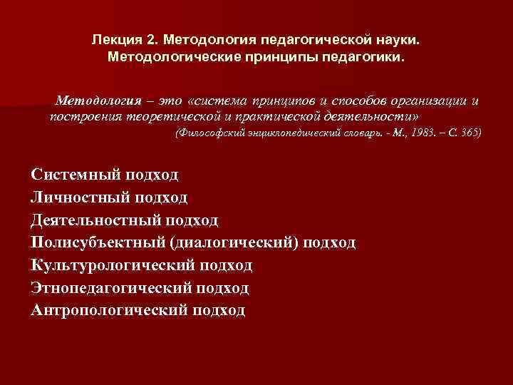 Лекция 2. Методология педагогической науки. Методологические принципы педагогики. Методология – это «система принципов и