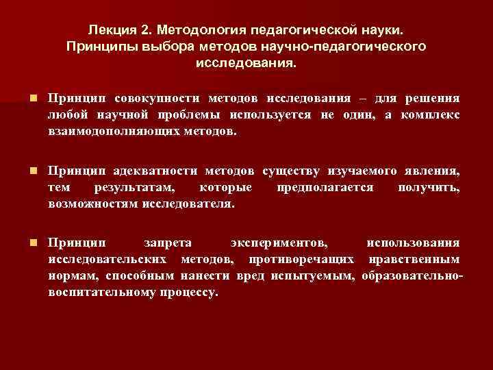 Лекция 2. Методология педагогической науки. Принципы выбора методов научно-педагогического исследования. n Принцип совокупности методов