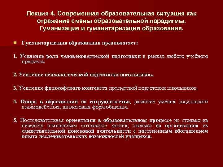 Лекция 4. Современная образовательная ситуация как отражение смены образовательной парадигмы. Гуманизация и гуманитаризация образования.