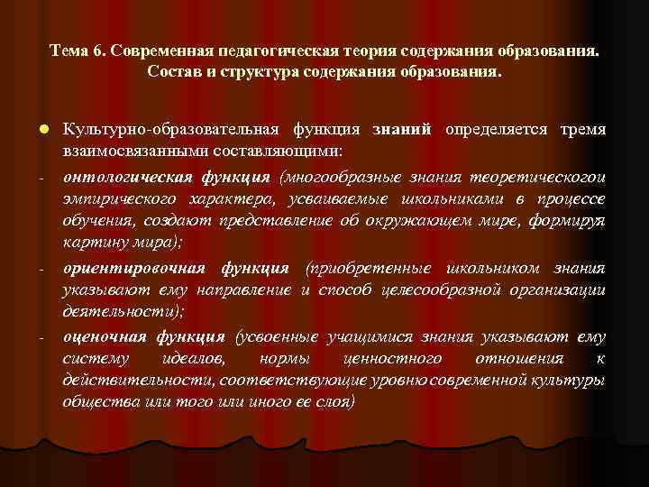Тема 6. Современная педагогическая теория содержания образования. Состав и структура содержания образования. l -