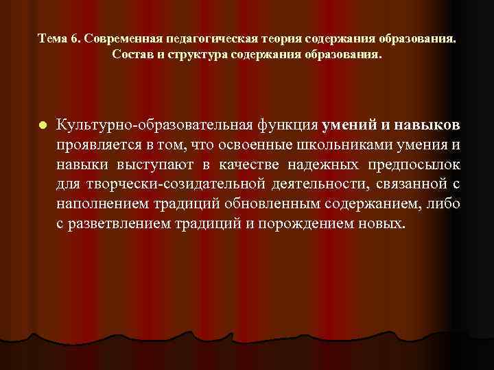 Тема 6. Современная педагогическая теория содержания образования. Состав и структура содержания образования. l Культурно-образовательная