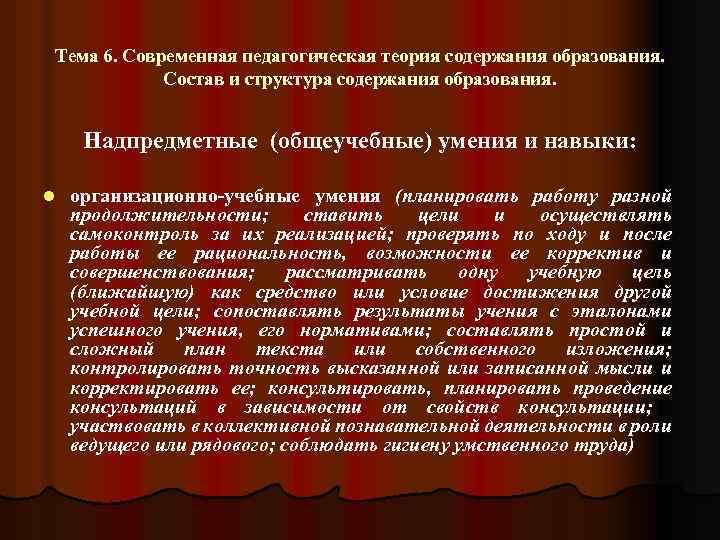 Тема 6. Современная педагогическая теория содержания образования. Состав и структура содержания образования. Надпредметные (общеучебные)