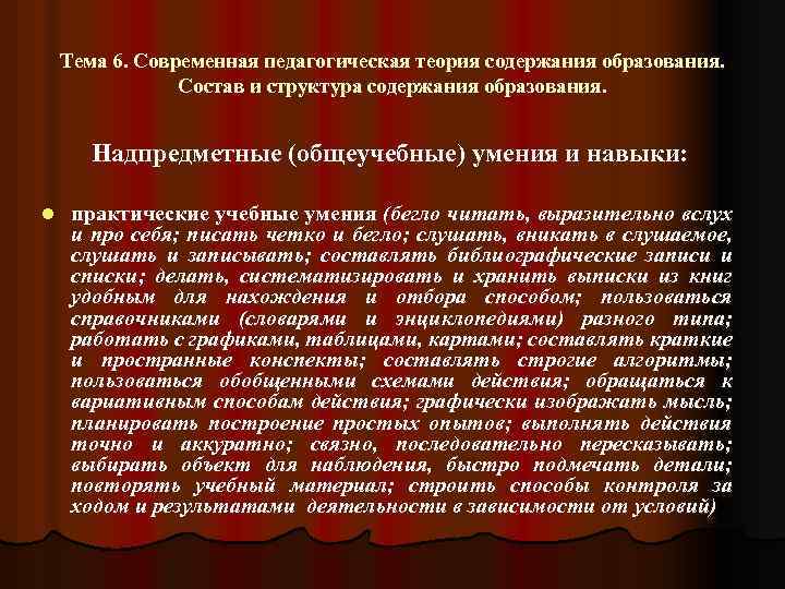Тема 6. Современная педагогическая теория содержания образования. Состав и структура содержания образования. Надпредметные (общеучебные)