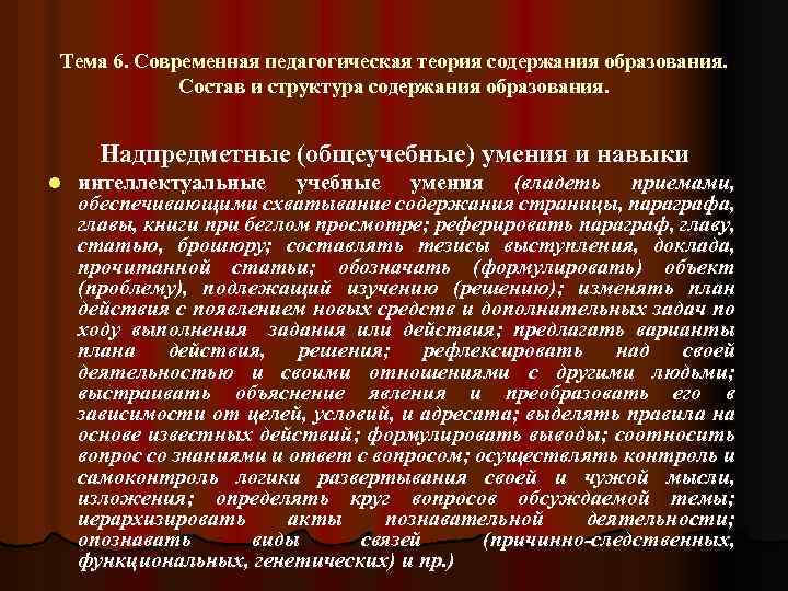 Тема 6. Современная педагогическая теория содержания образования. Состав и структура содержания образования. Надпредметные (общеучебные)