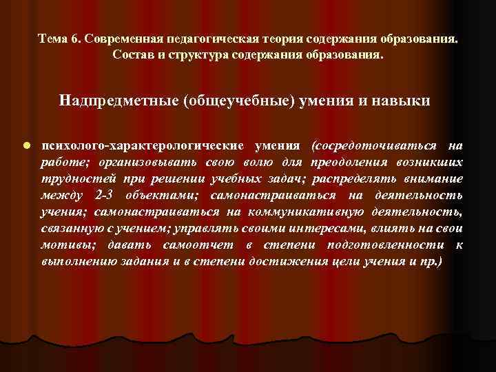 Тема 6. Современная педагогическая теория содержания образования. Состав и структура содержания образования. Надпредметные (общеучебные)