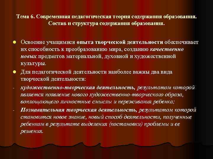 Тема 6. Современная педагогическая теория содержания образования. Состав и структура содержания образования. Освоение учащимися