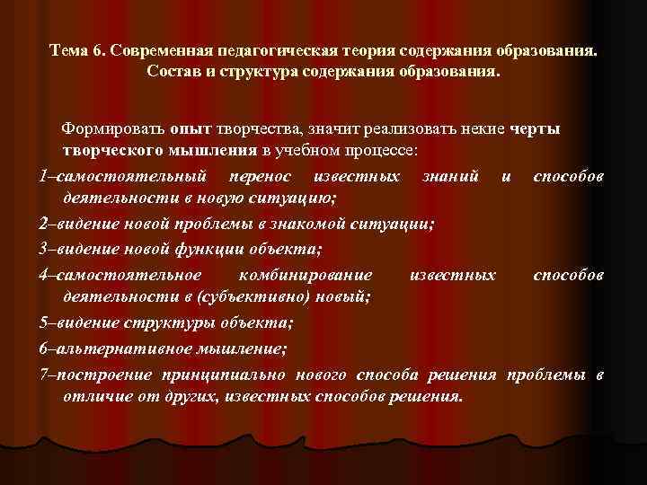 Тема 6. Современная педагогическая теория содержания образования. Состав и структура содержания образования. Формировать опыт