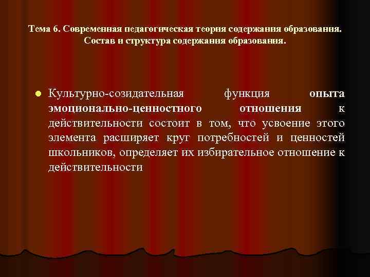 Тема 6. Современная педагогическая теория содержания образования. Состав и структура содержания образования. l Культурно-созидательная