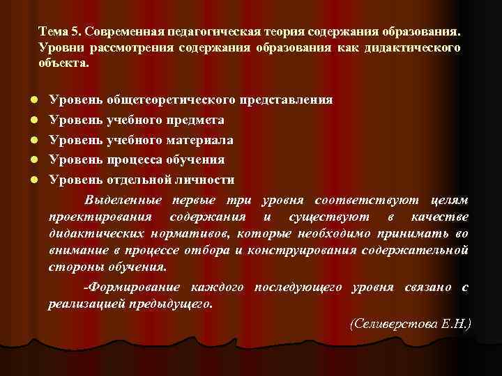Тема 5. Современная педагогическая теория содержания образования. Уровни рассмотрения содержания образования как дидактического объекта.
