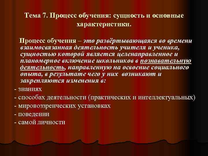 Тема 7. Процесс обучения: сущность и основные характеристики. Процесс обучения – это развёртывающаяся во