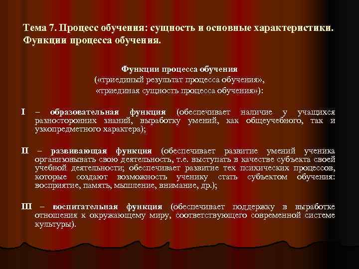 Тема 7. Процесс обучения: сущность и основные характеристики. Функции процесса обучения ( «триединый результат