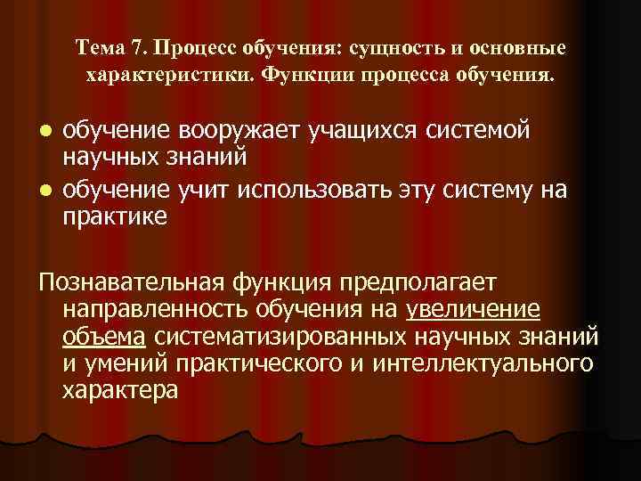 Тема 7. Процесс обучения: сущность и основные характеристики. Функции процесса обучения. обучение вооружает учащихся