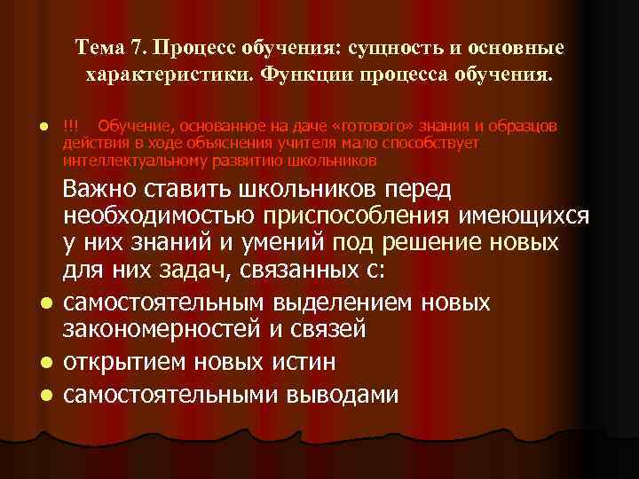 Тема 7. Процесс обучения: сущность и основные характеристики. Функции процесса обучения. l !!! Обучение,