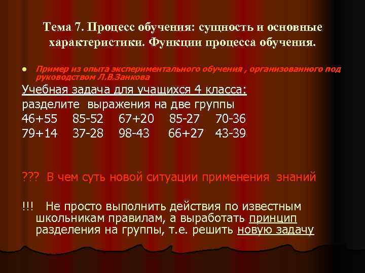 Тема 7. Процесс обучения: сущность и основные характеристики. Функции процесса обучения. l Пример из