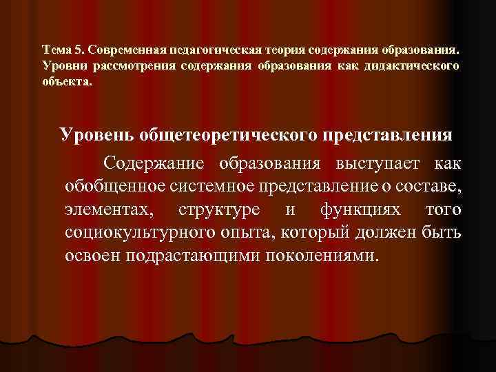 Тема 5. Современная педагогическая теория содержания образования. Уровни рассмотрения содержания образования как дидактического объекта.
