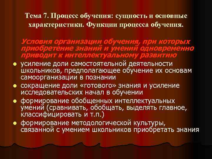 Тема 7. Процесс обучения: сущность и основные характеристики. Функции процесса обучения. Условия организации обучения,