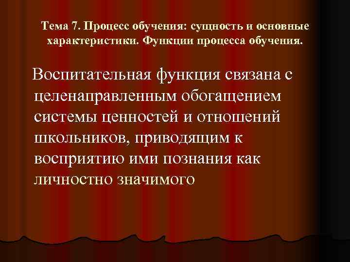 Тема 7. Процесс обучения: сущность и основные характеристики. Функции процесса обучения. Воспитательная функция связана