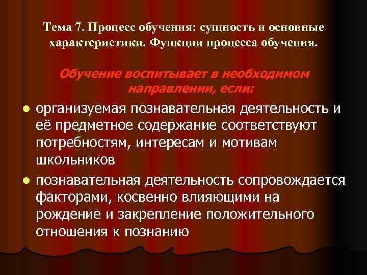 Тема 7. Процесс обучения: сущность и основные характеристики. Функции процесса обучения. Обучение воспитывает в