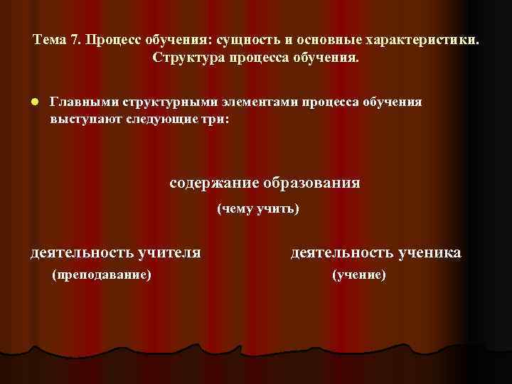 Тема 7. Процесс обучения: сущность и основные характеристики. Структура процесса обучения. l Главными структурными