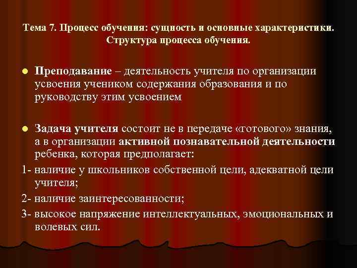 Тема 7. Процесс обучения: сущность и основные характеристики. Структура процесса обучения. l Преподавание –