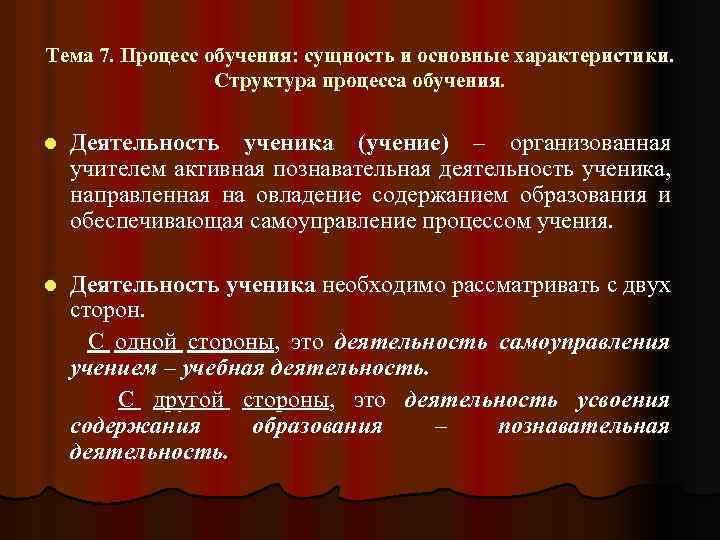 Тема 7. Процесс обучения: сущность и основные характеристики. Структура процесса обучения. l Деятельность ученика
