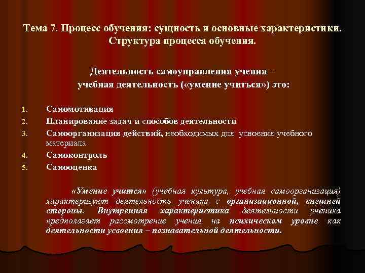Тема 7. Процесс обучения: сущность и основные характеристики. Структура процесса обучения. Деятельность самоуправления учения