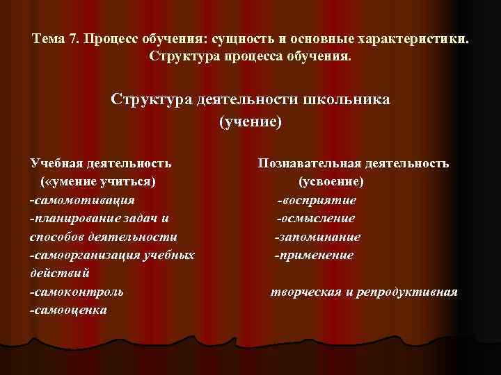Тема 7. Процесс обучения: сущность и основные характеристики. Структура процесса обучения. Структура деятельности школьника