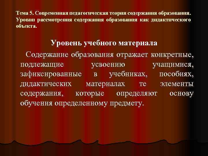 Тема 5. Современная педагогическая теория содержания образования. Уровни рассмотрения содержания образования как дидактического объекта.