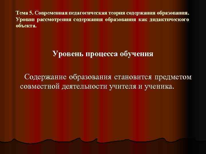 Тема 5. Современная педагогическая теория содержания образования. Уровни рассмотрения содержания образования как дидактического объекта.