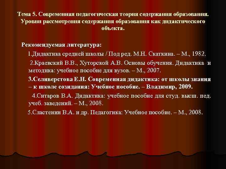 Тема 5. Современная педагогическая теория содержания образования. Уровни рассмотрения содержания образования как дидактического объекта.