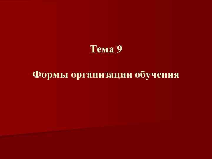 Тема 9 Формы организации обучения 